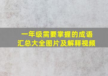 一年级需要掌握的成语汇总大全图片及解释视频