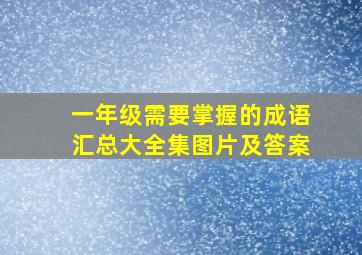 一年级需要掌握的成语汇总大全集图片及答案