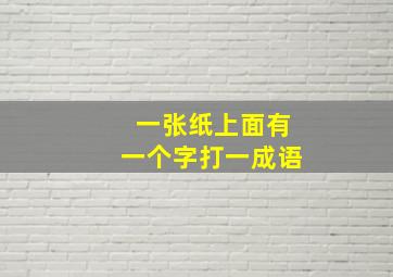 一张纸上面有一个字打一成语