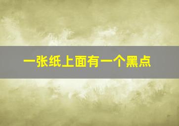 一张纸上面有一个黑点