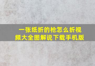 一张纸折的枪怎么折视频大全图解说下载手机版