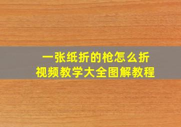 一张纸折的枪怎么折视频教学大全图解教程