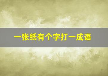 一张纸有个字打一成语