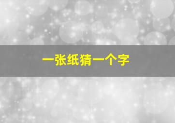 一张纸猜一个字