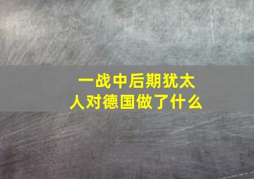 一战中后期犹太人对德国做了什么