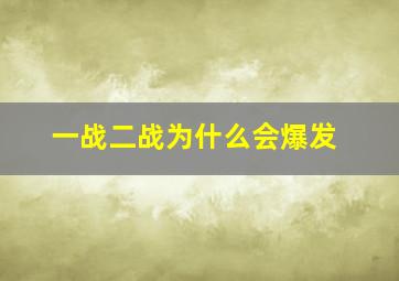 一战二战为什么会爆发