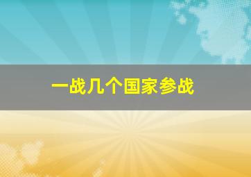 一战几个国家参战