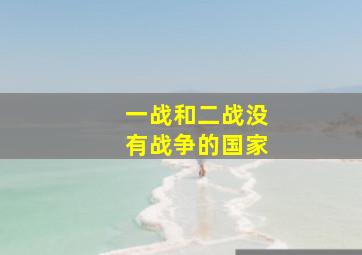 一战和二战没有战争的国家