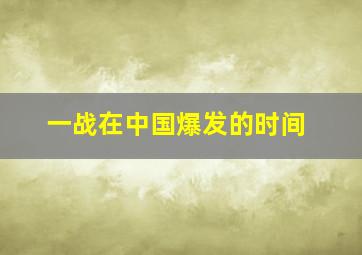 一战在中国爆发的时间