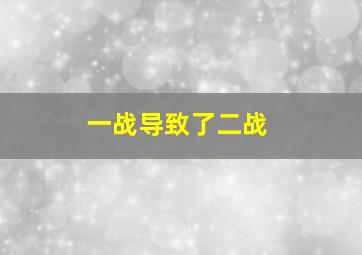 一战导致了二战