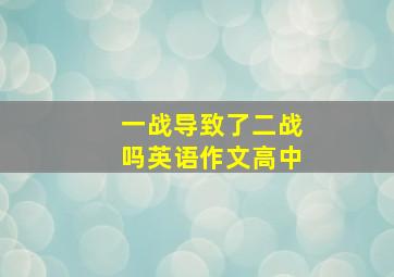 一战导致了二战吗英语作文高中