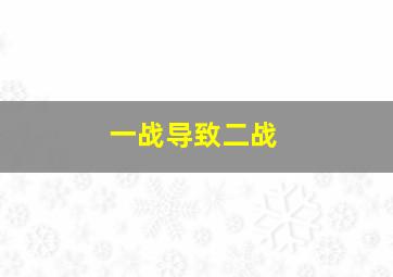 一战导致二战