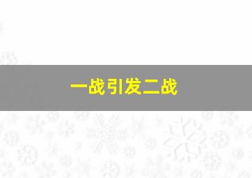 一战引发二战