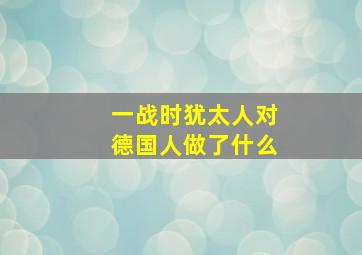 一战时犹太人对德国人做了什么