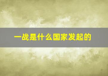 一战是什么国家发起的