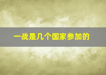 一战是几个国家参加的