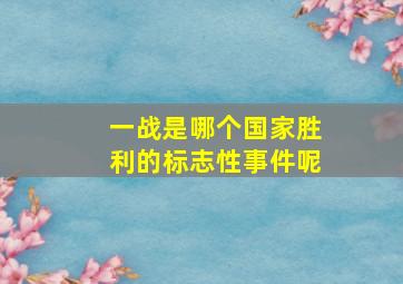 一战是哪个国家胜利的标志性事件呢