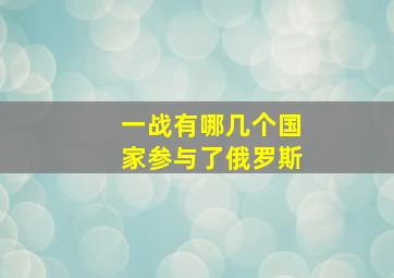 一战有哪几个国家参与了俄罗斯