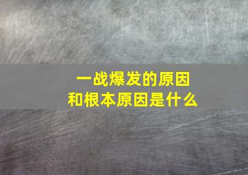 一战爆发的原因和根本原因是什么