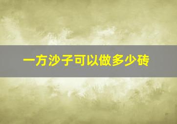 一方沙子可以做多少砖