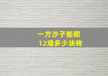 一方沙子能砌12墙多少块砖