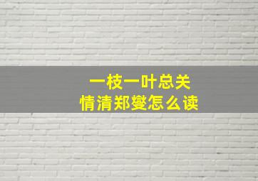 一枝一叶总关情清郑燮怎么读