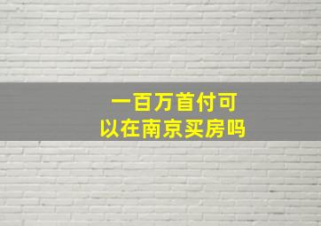 一百万首付可以在南京买房吗