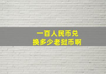 一百人民币兑换多少老挝币啊