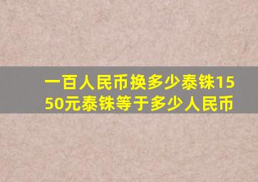 一百人民币换多少泰铢1550元泰铢等于多少人民币