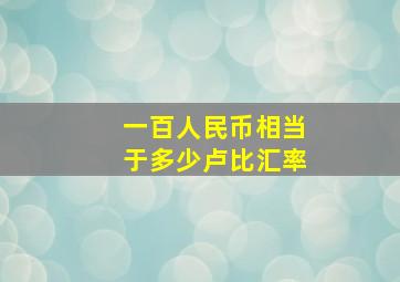 一百人民币相当于多少卢比汇率