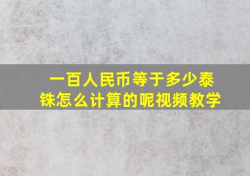 一百人民币等于多少泰铢怎么计算的呢视频教学