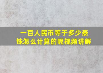 一百人民币等于多少泰铢怎么计算的呢视频讲解