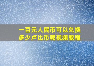 一百元人民币可以兑换多少卢比币呢视频教程