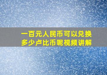 一百元人民币可以兑换多少卢比币呢视频讲解