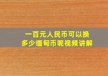 一百元人民币可以换多少缅甸币呢视频讲解