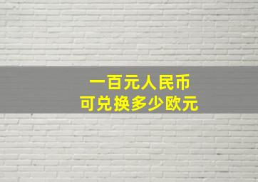 一百元人民币可兑换多少欧元