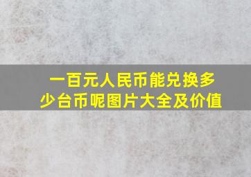 一百元人民币能兑换多少台币呢图片大全及价值