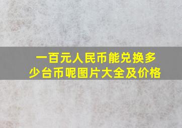 一百元人民币能兑换多少台币呢图片大全及价格