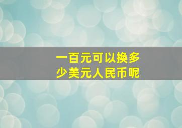 一百元可以换多少美元人民币呢