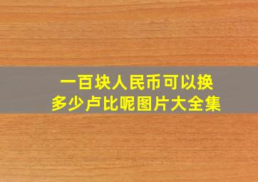 一百块人民币可以换多少卢比呢图片大全集