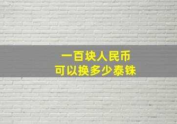 一百块人民币可以换多少泰铢