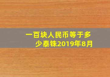 一百块人民币等于多少泰铢2019年8月