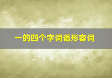 一的四个字词语形容词