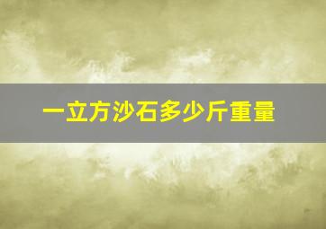 一立方沙石多少斤重量