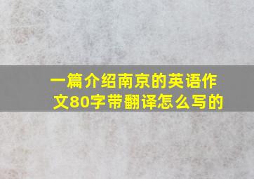 一篇介绍南京的英语作文80字带翻译怎么写的