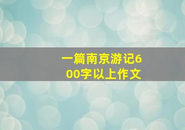 一篇南京游记600字以上作文