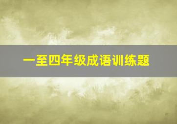 一至四年级成语训练题