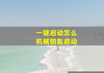 一键启动怎么机械钥匙启动