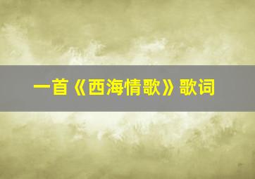 一首《西海情歌》歌词