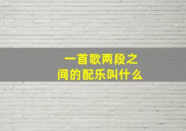 一首歌两段之间的配乐叫什么